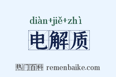 电解质是什么意思的图片
